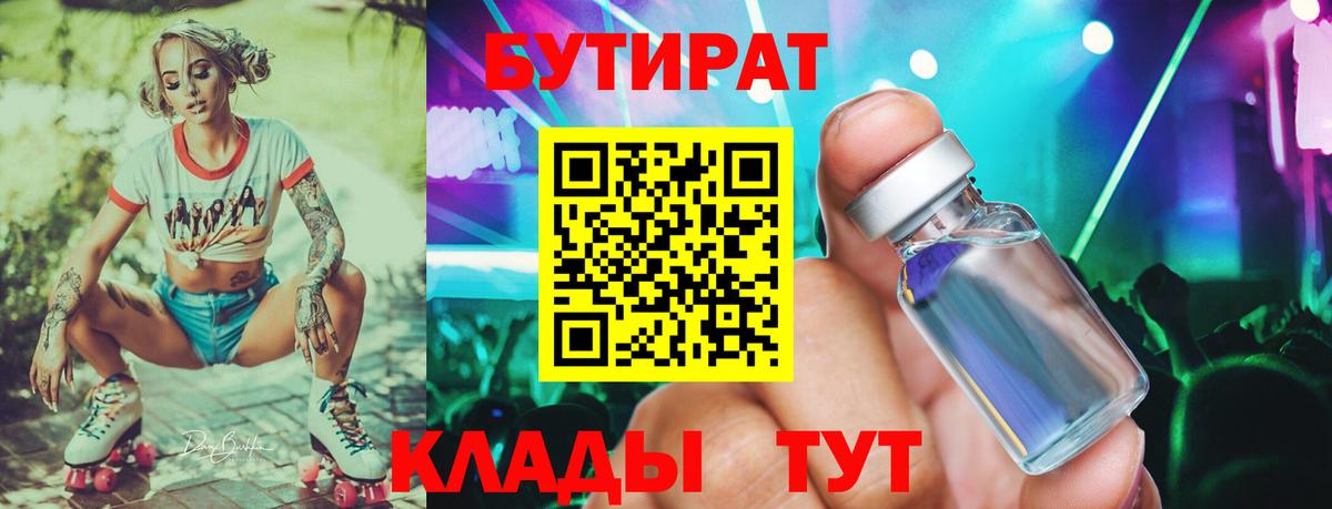 Бутират Butirat Камышин