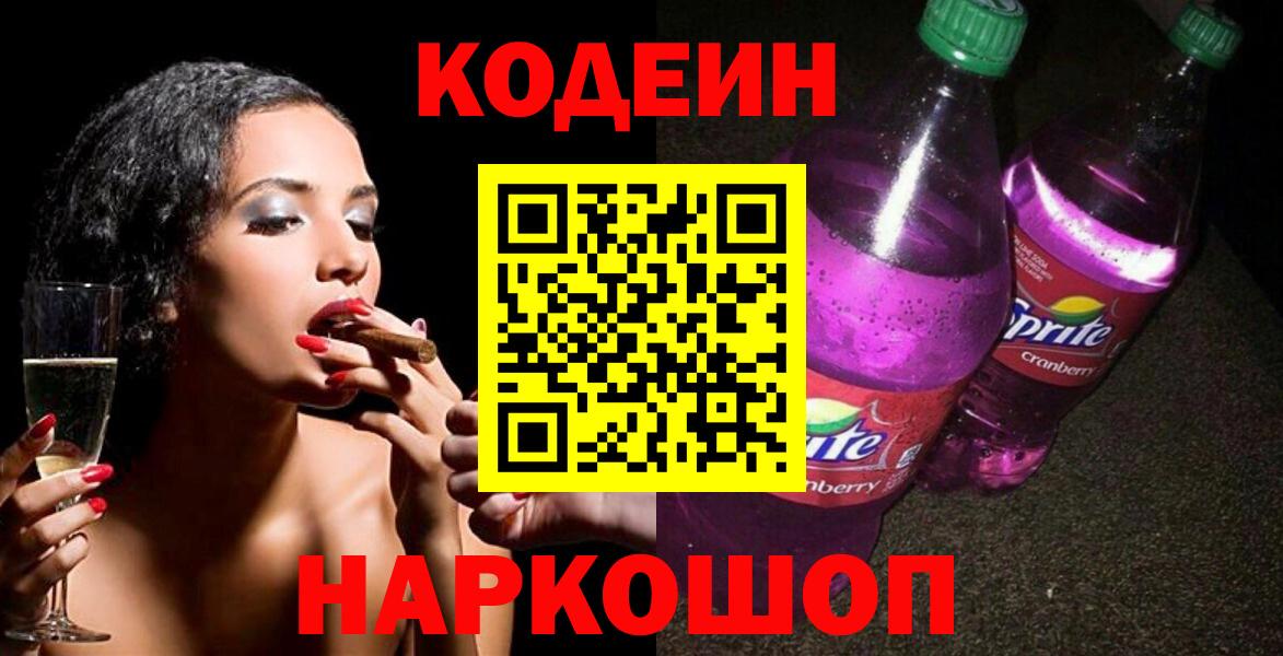 Codein напиток Lean (лин)  Вход с VPN  Камышин 