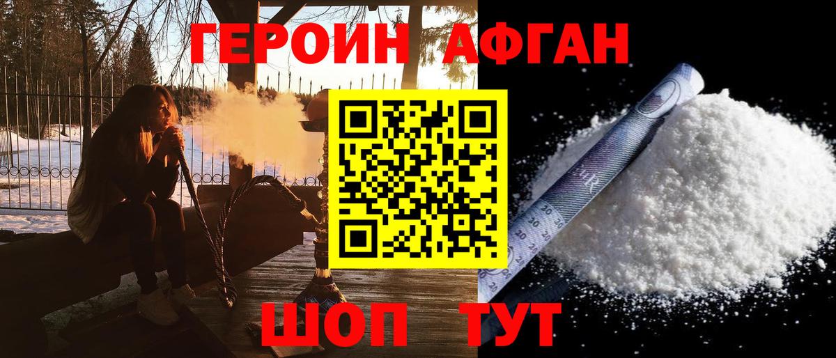 ГЕРОИН Афган Камышин